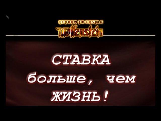wolfenstein ставка больше чем жизнь(Стрим)