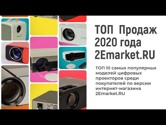 ТОП 10 Продаж проекторов 2020 года от 2Emarket.ru