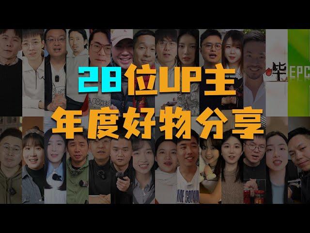 不同领域28位UP主年度好物分享，都买了什么好东西？