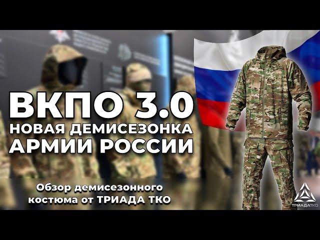 Новый ДЕМИСЕЗОННЫЙ КОСТЮМ для АРМИИ РОССИИ | ОБЗОР ВКПО 3.0 обр. 2022 г. | ТРИАДА ТКО