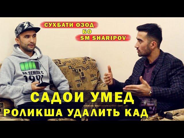 КОНФЛИКТИ SM SHARIPOV ВА САДОИ УМЕД | УМЕД ИКРОР ШИД (Ugp Javlon) 2019