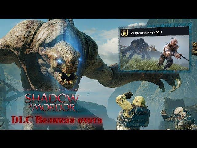 Middle Earth shadow of mordor DLC Великая охота Беспричинная агрессия