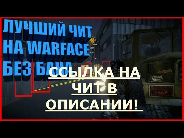 чит warface скачать торрент