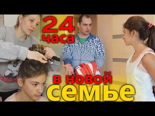 24 ЧАСА с НОВЫМИ РОДИТЕЛЯМИЧужая МАМА и ПАПА СОН? #24часапранки