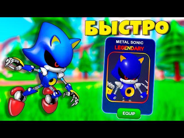 БЫСТРО ПОБЕДИЛ БОССА И ПОЛУЧИЛ НОВЫЙ СКИН НА МЕТАЛ СОНИКА В SONIC SPEED SIMULATOR ROBLOX