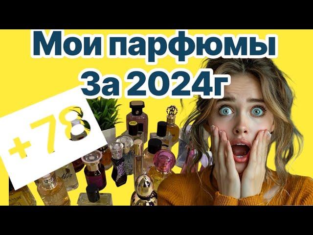 🫣Мои ароматы за 2024г ️