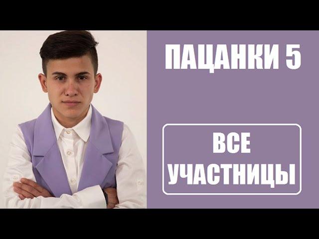 ВСЕ УЧАСТНИЦЫ ШОУ ПАЦАНКИ 5 СЕЗОН. Участницы шоу Пацанки 5 сезон 1 серия.