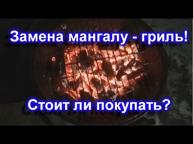 Обзор и испытания угольного гриля.