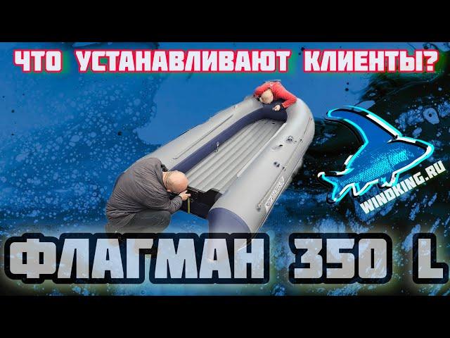 Моторная лодка НДНД Флагман 350 L | обзор WINDKING.RU