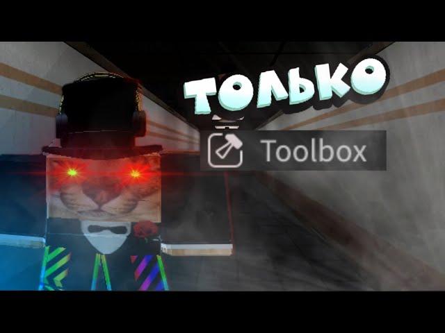 ДОДЕЛАЛ ИГРУ ТОЛЬКО ИЗ ТУЛБОКСА??? | 2 ЧАСТЬ #роблоксстудио #robloxstudio