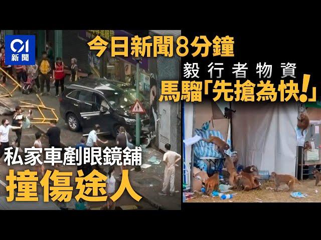 屯門私家車剷行人路撞地舖　目擊者：司機狂道歉｜毅行者開賽前檢查站物資被馬騮圍搶｜01新聞｜萬宜｜毅行者｜假學歷｜馬騮｜ICAC｜APEC｜2024年11月15日 #hongkongnews【今日新聞】