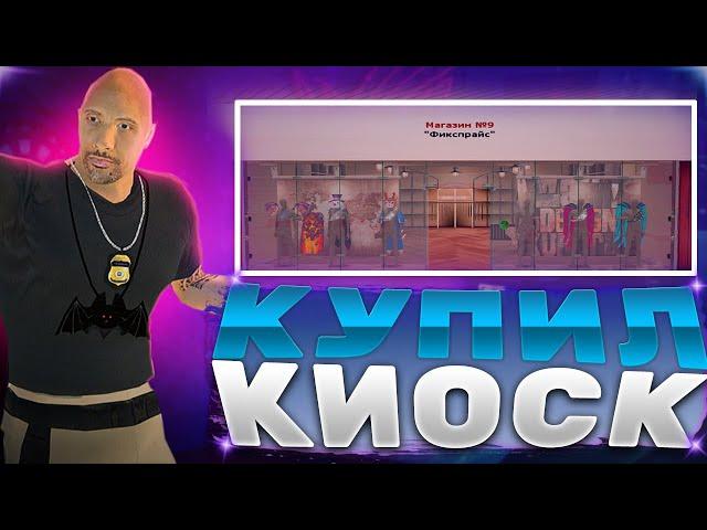 ПУТЬ МИЛЛИАРДЕРА #9 - МОЙ НОВЫЙ БИЗНЕС ЗА *** МИЛЛИОНОВ! КИОСК ТОП БИЗНЕС?! (РАДМИР РП)