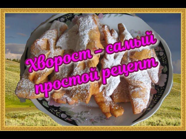 Хворост ( самый простой рецепт)