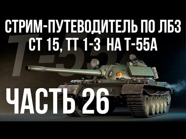 Все ЛБЗ. T-55A. СТ 15, ТТ 1-3   WOT