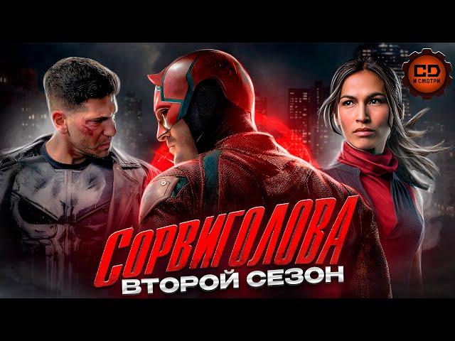 ДЕТАЛЬНЫЙ ПЕРЕСКАЗ "СОРВИГОЛОВА" (2 СЕЗОН)