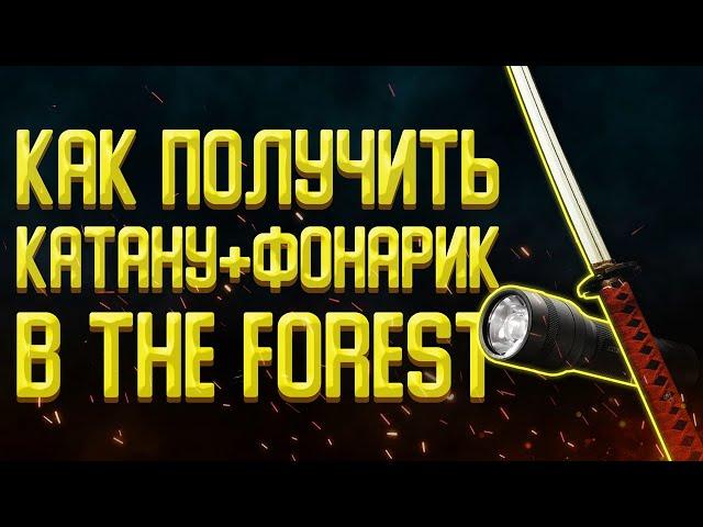 Как получить катану и фонарик в The forest