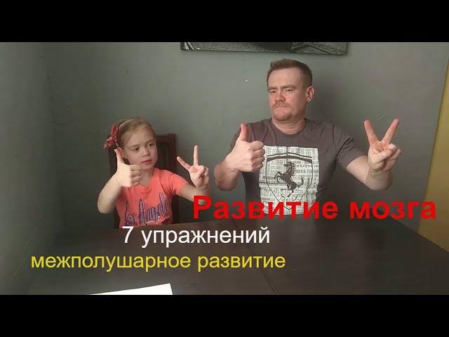 Межполушарное взаимодействие- развитие мозга. Упражнения для мозга.