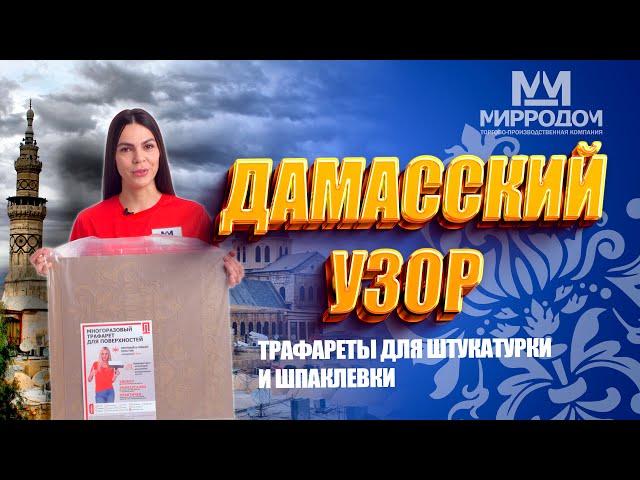 Многоразовый трафарет для стен "Дамасский узор".