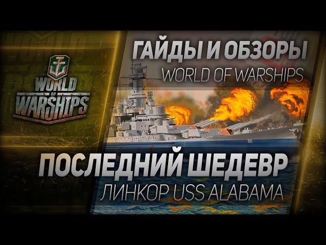 Гайды и обзоры #99: Последний шедевр. Обзор USS Alabama.