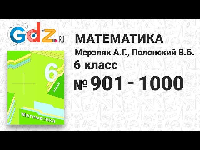 № 901-1000 - Математика 6 класс Мерзляк