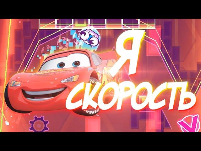 СВЕРХСКОРОСТНЫЕ УРОВНИ ОТ ПОДПИСЧИКОВ | Geometry Dash