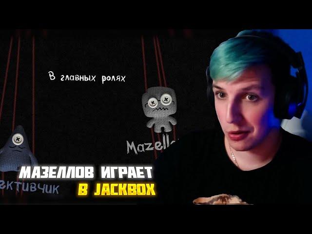 МАЗЕЛЛОВ ИГРАЕТ В JACKBOX - СМЕРТЕЛЬНАЯ ВЕЧЕРИНКА | МАЗЕЛЛОВ JACKBOX С ПОДПИСЧИКАМИ