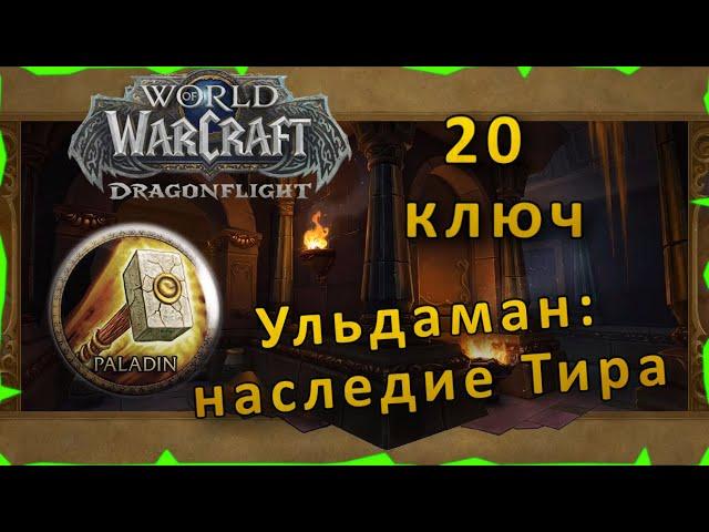 Гайд | Ульдаман: наследие Тира 20 ключ | WoW: Dragonflight | Танк Паладин