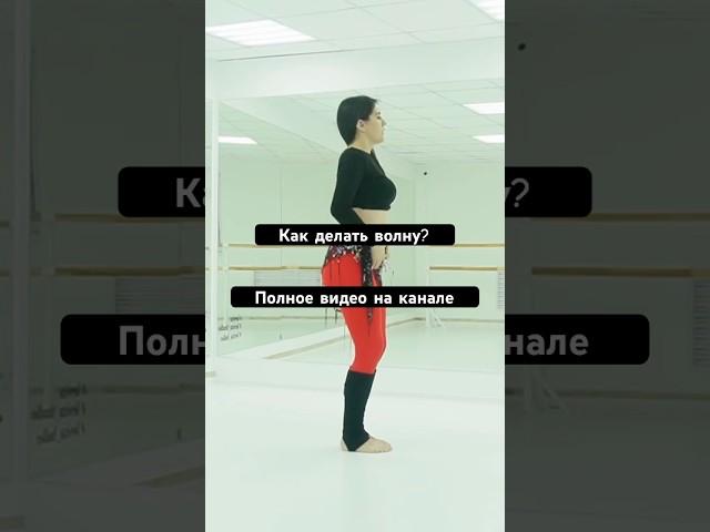 Как делать волну? Название урока «УРОК ВОСТОЧНОГО ТАНЦА ДЛЯ НАЧИНАЮЩИХ» #восточныетанцы #танецживота