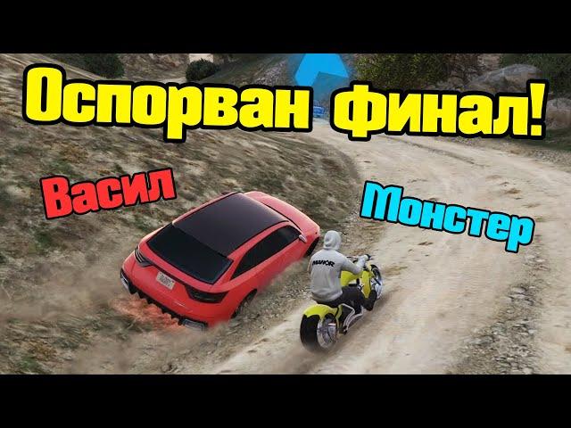 Оспорван Финал - Трансформ Състезания!!!