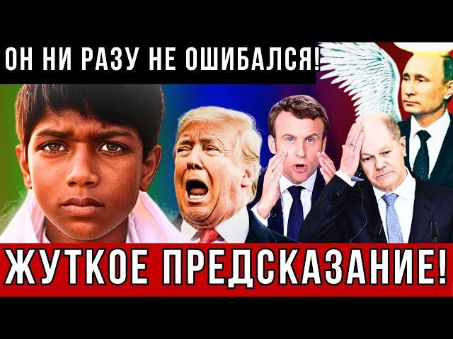 14-ЛЕТНИЙ МАЛЬЧИК-ПРОРОК ИЗ ИНДИИ СДЕЛАЛ ЖУТКОЕ ПРЕДСКАЗАНИЕ ДЛЯ ВСЕХ НАС НА 25 ГОД!