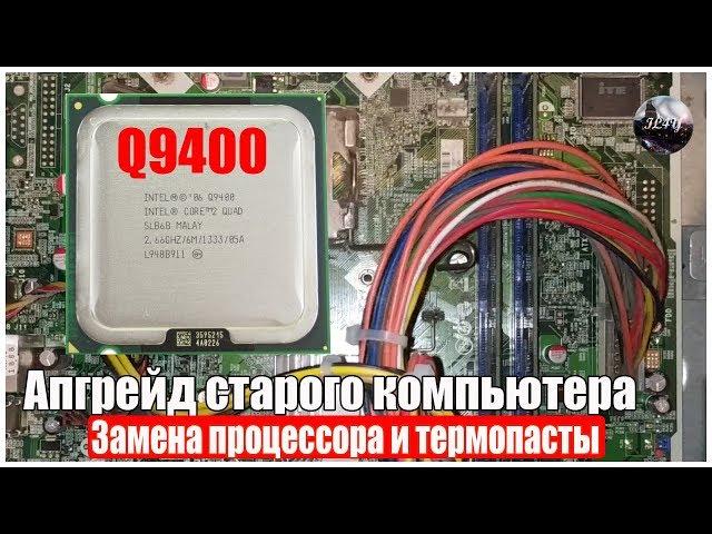 Как заменить процессор на ПК? Замена термопасты! Апгрейд старого ПК. Q9400