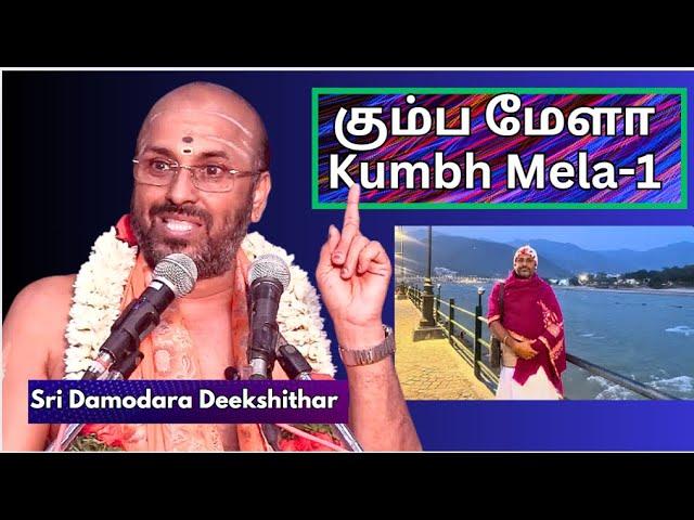 கும்ப மேளா -1, Kumbh Mela - Sri Damodara Deekshithar