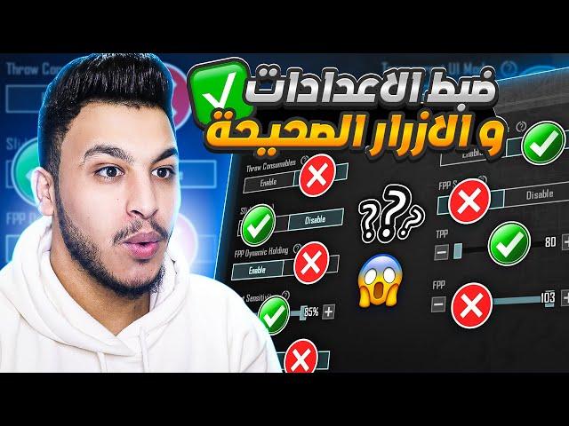 شرح اعدادات ببجي الاساسية الاعدادات الصحيحة ببجي بعد التحديث 2023 PUBG MOBILE