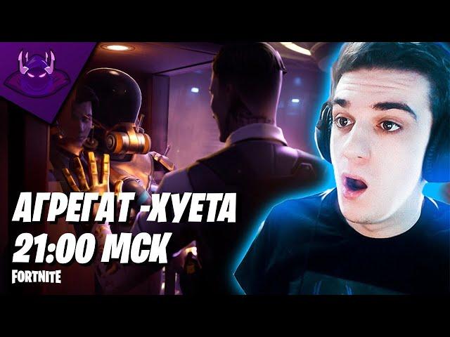 EVELONE СМОТРИТ ИВЕНТ «АГРЕГАТ»  В FORTNITE