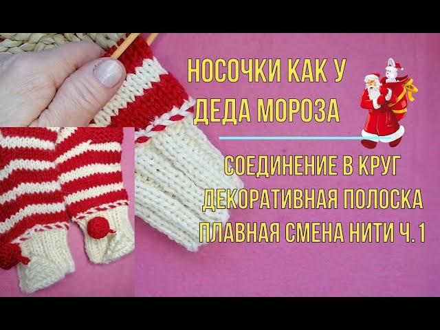 Вяжу носки как у Деда Мороза. Приёмы,которые сделают носки нарядными ч.1