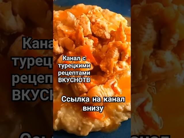 На канале Vkusnotv больше 1000 турецких быстрых, экономных рецептов