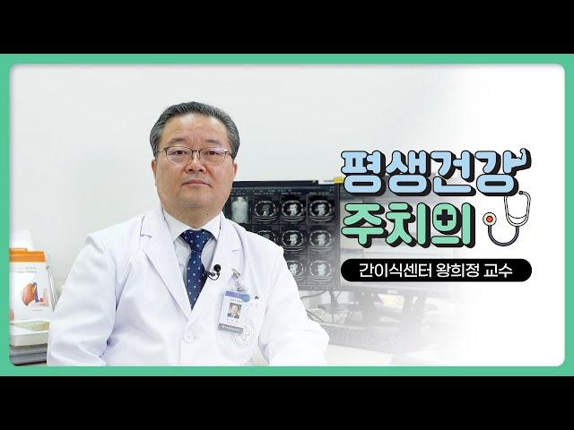 [평생건강 주치의] 간이식센터 왕희정 교수