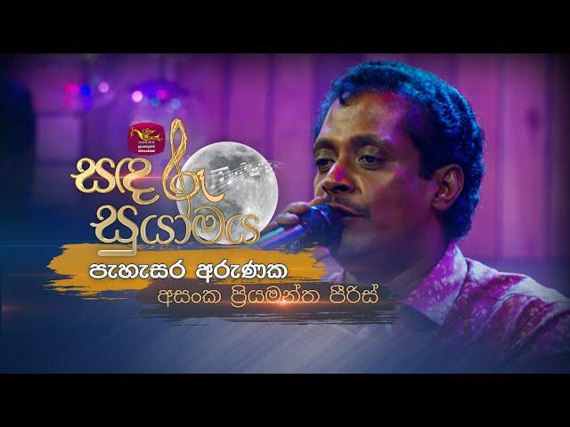 Pahasara Arunaka | පැහැසර අරුණක | Asanka Priyamantha | Sandaru Suyamaya | @RooTunes