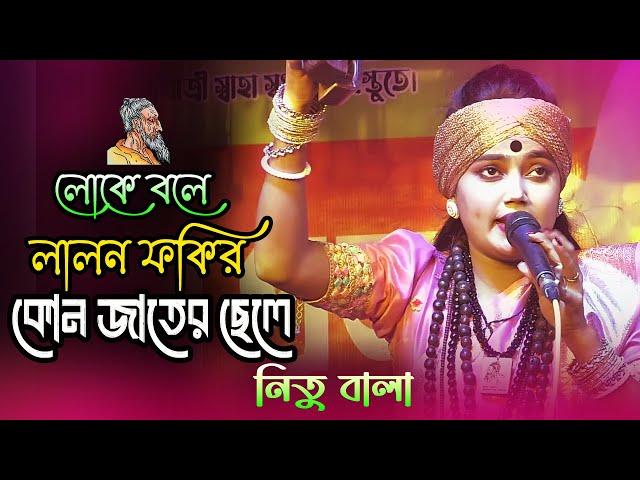 লোকে বলে লালন ফকির কোন জাতের ছেলে | Best Lalon Song | Nitu Bala | Bangla gaan