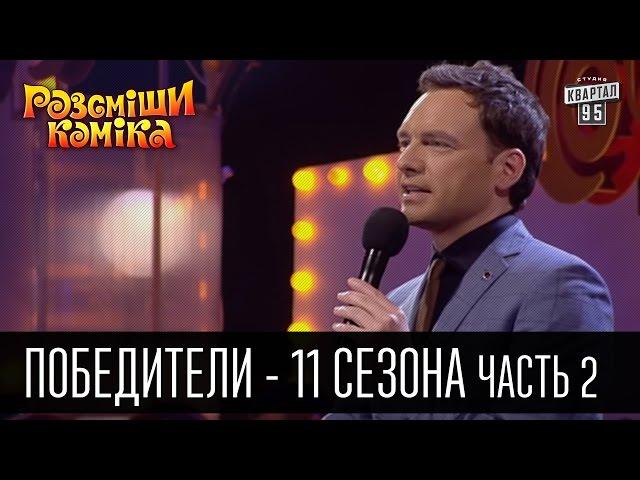 Победители рассмеши комика - 2016 - 11 сезон - Часть 2 | Юмор шоу