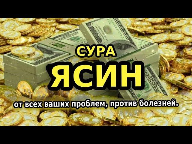 Сура ЯСИН, защита от джиннов, порчи, сглаза и колдовства...