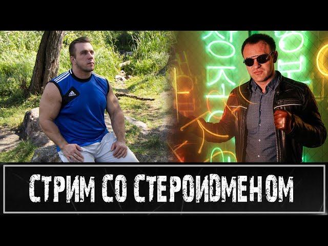 Стрим со Стероидменом. Интерактив