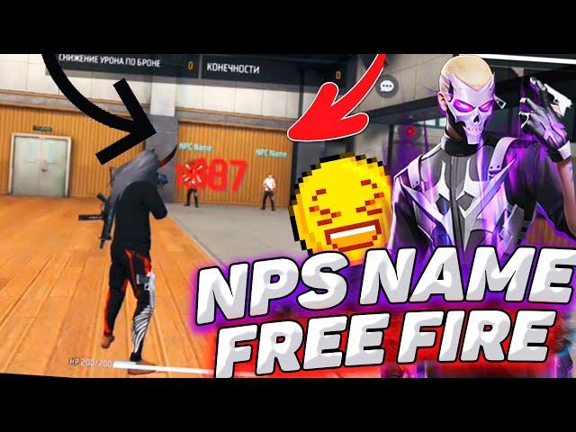 ︎ СОФТ ФРИ ФАЕР NPS NAME ●︎ НОВОЕ ОБНОВЛЕНИЯ FREE FIRE ●︎ БЕЗ ТЕНЕВОГО БАНА GRINGO XP ФРИ ФАЕР