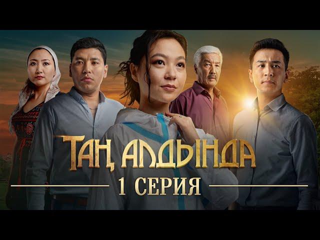 Тан алдында | 1-серия | (2021)