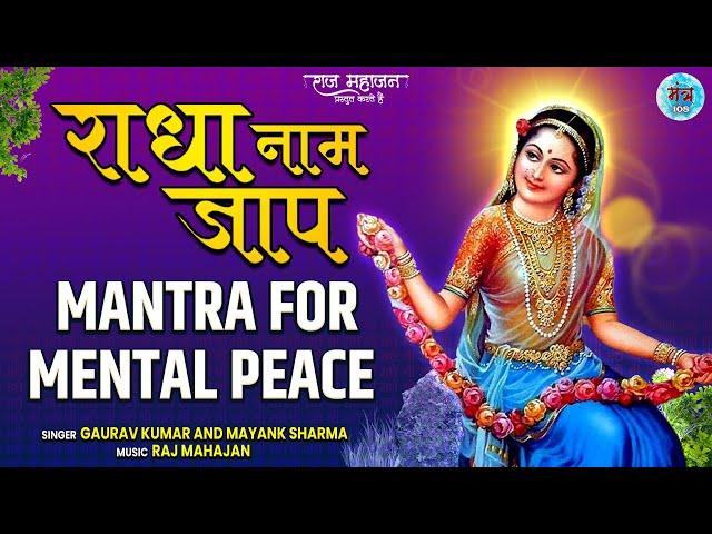 Radha Naam Jaap | Mantra For Mental Peace | Shree Radhe Naam Dhun