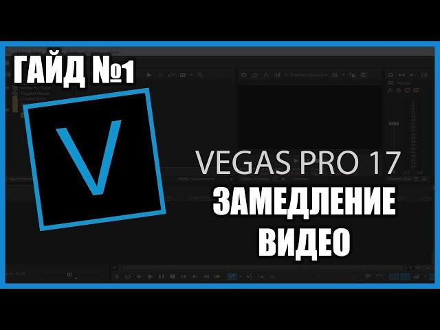 КАК СДЕЛАТЬ ПЛАВНОЕ УСКОРЕНИЕ И ЗАМЕДЛЕНИЕ ВИДЕО В VEGAS PRO 17