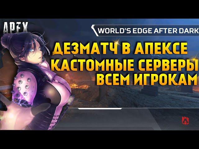 Apex Legends Дезматч и Частные лобби уже в игре! Гайд по настройке своего кастомного сервера в Апекс