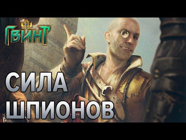 Гвинт - гайд по использованию шпионов! (Gwent 0.9.7)