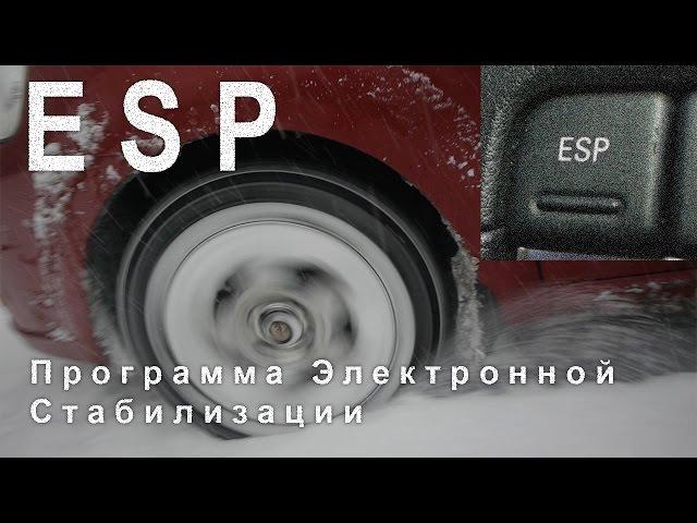 ESP Программа Электронной Стабилизации