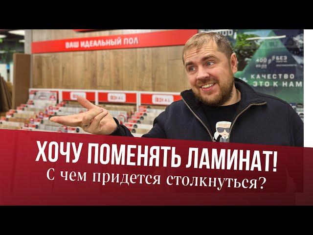 На что поменять ламинат от застройщика?